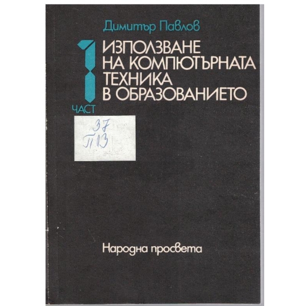 Използване на компютърната технника в образованието - част 1