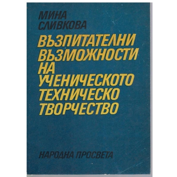 Възпитателни възможности на ученическото техническо творчество