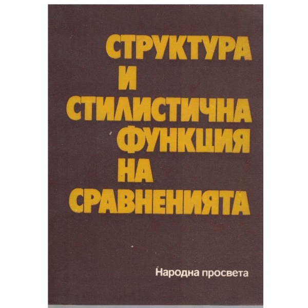 Структура и стилистична функция на сравненията