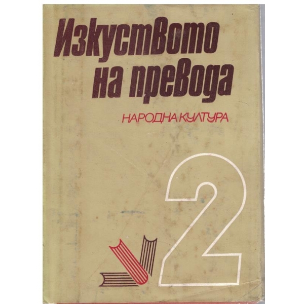Изкуството на превода - том 2