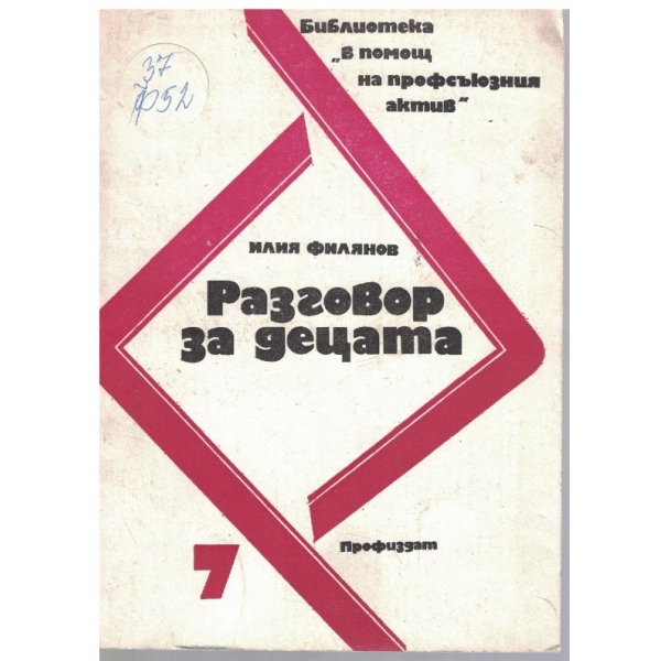 Разговор за децата