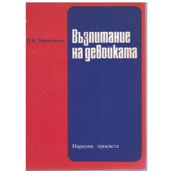 Възпитание на девойката