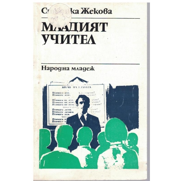 Младият учител