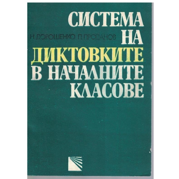 Система на диктовките в началните класове
