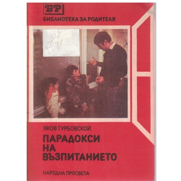 Парадокси на възпитанието