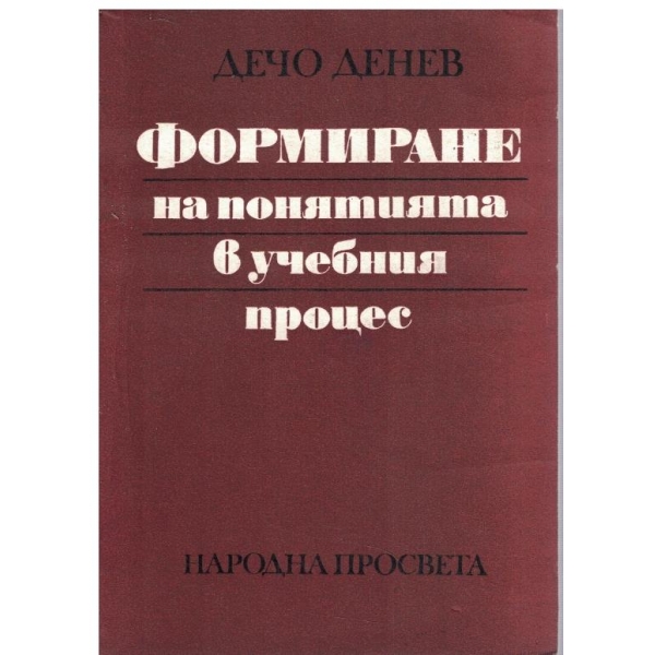 Формиране на понятията в учебния процес