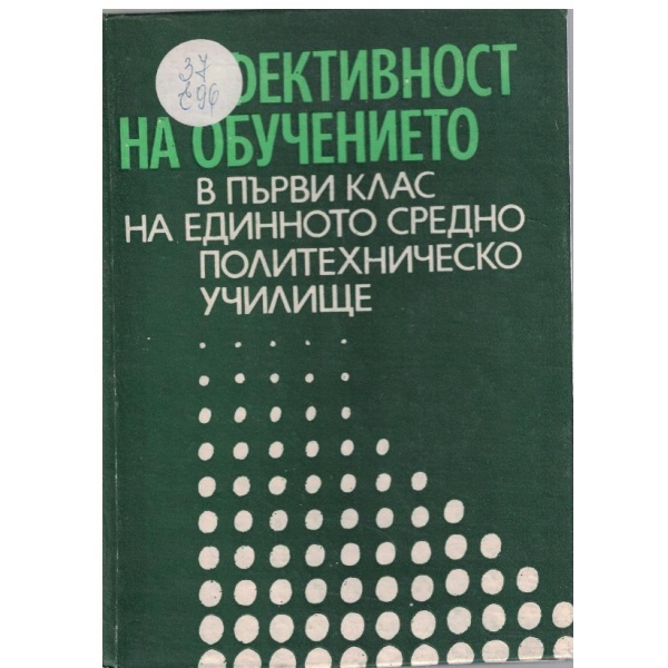 Ефективност на обучението в първи клас на ЕСПУ