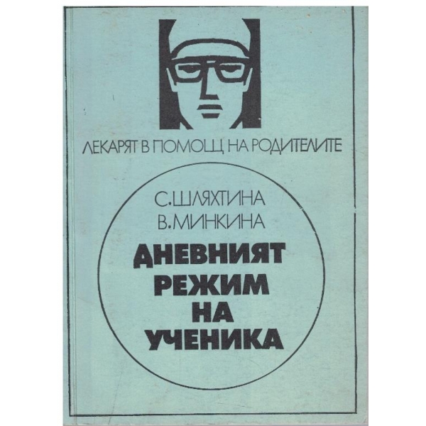 Дневният режим на ученика