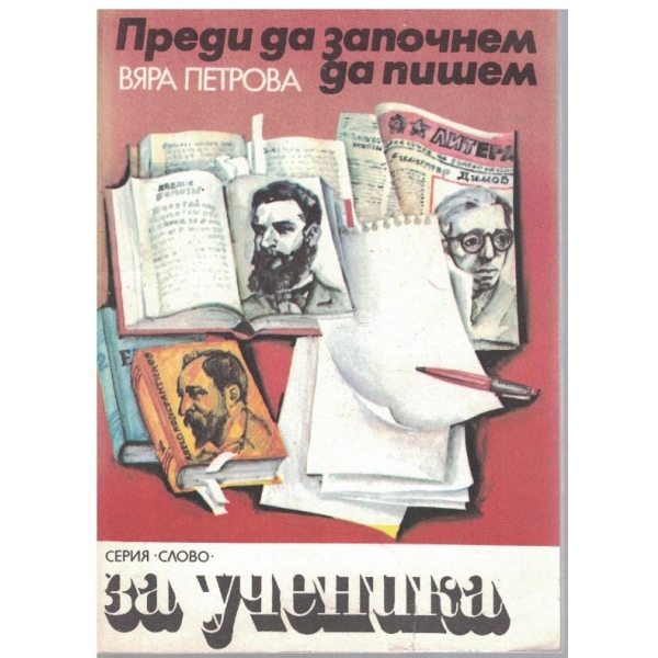 Преди да започнем да пишем