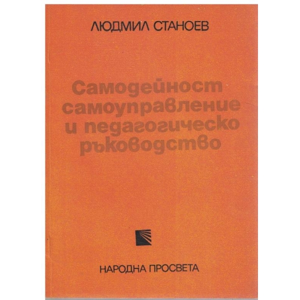 Самодейност, самоуправление и педагогическо ръководство