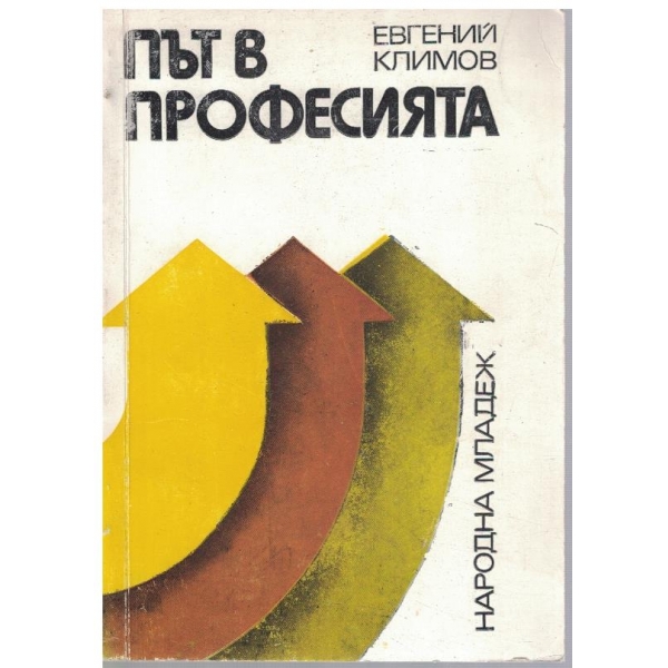Път в професията