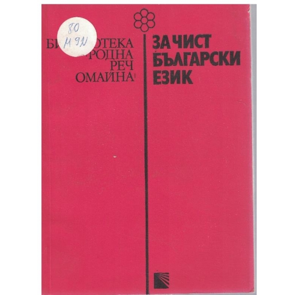 За чист български език