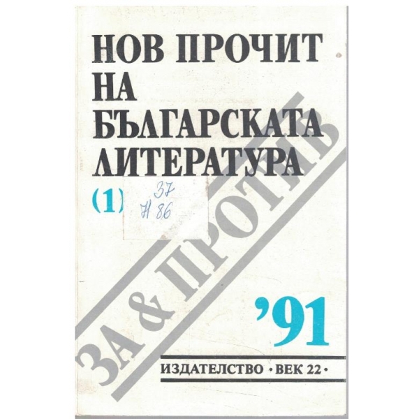 Нов прочит на българската литература бр.1/1991