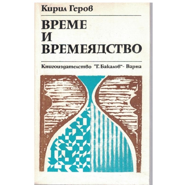 Време и времеядство