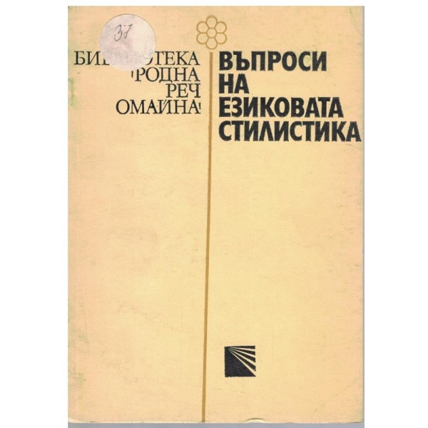 Въпроси на езиковата стилистика