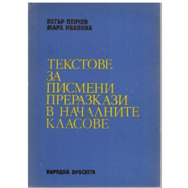 Текстове за писмени преразкази в началните класове