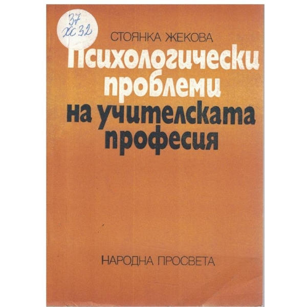 Психологически проблеми на учителската професия