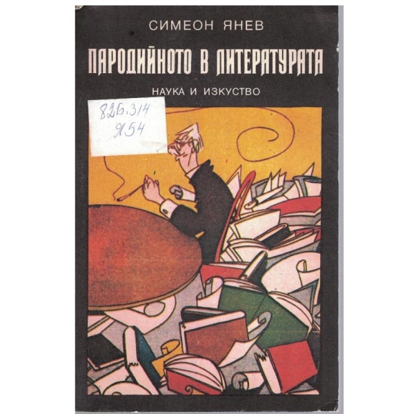 Пародийното в литературата