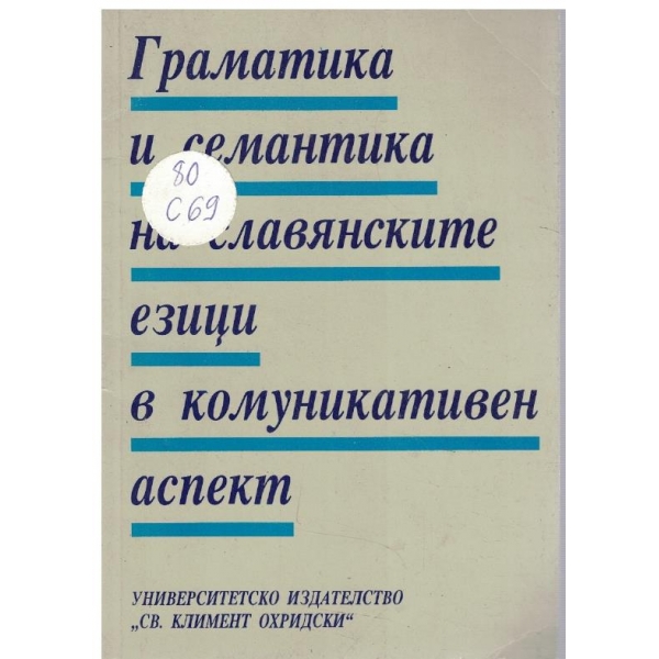 Граматика и семантика на славянските езици в комуникативен аспект