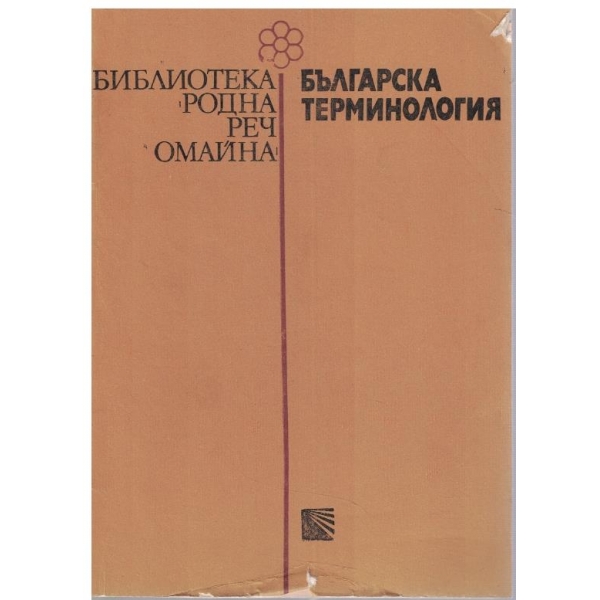 Българска терминология