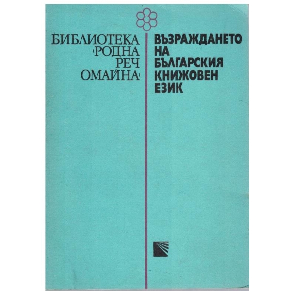 Възраждането на българския книжовен език