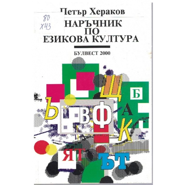 Наръчник по езикова култура