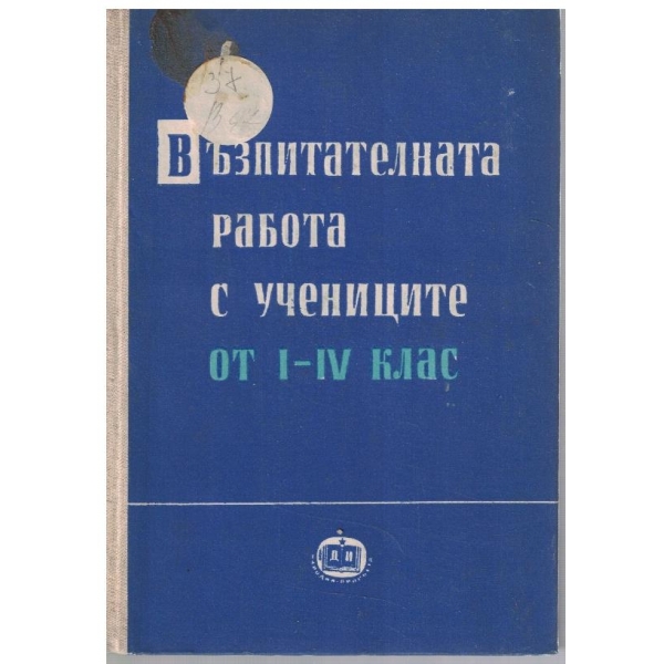 Възпитателната работа с учениците от 1-4 клас