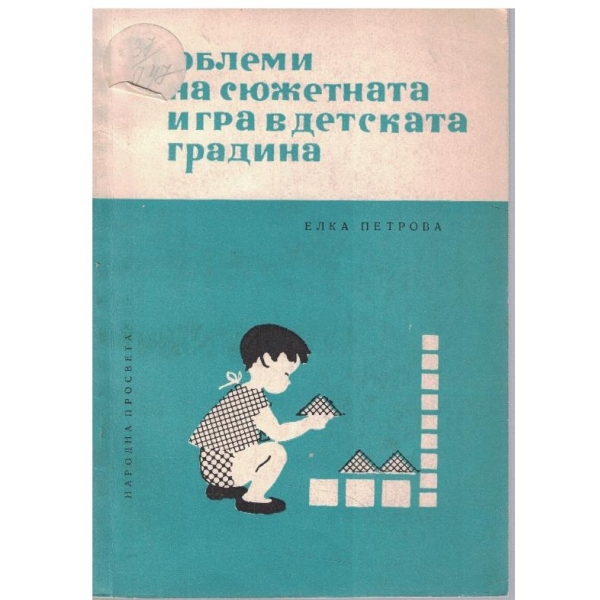 Проблеми на сюжетната игра в детската градина