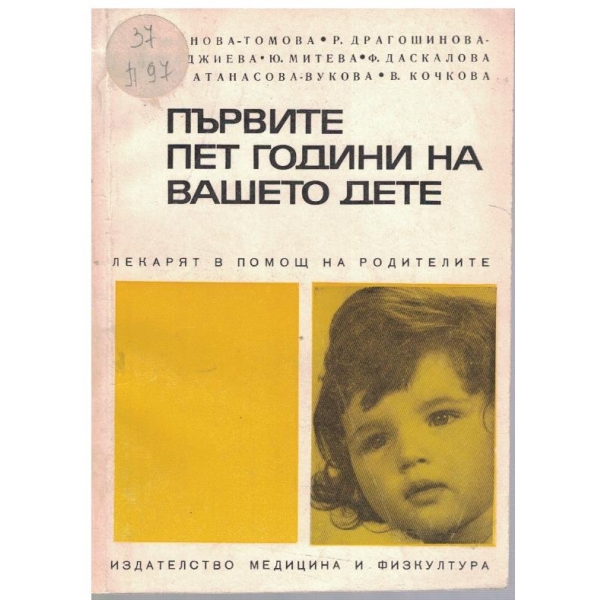 Първите пет години на вашето дете