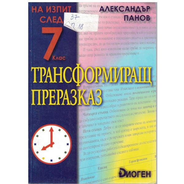Трансформиращ преразказ