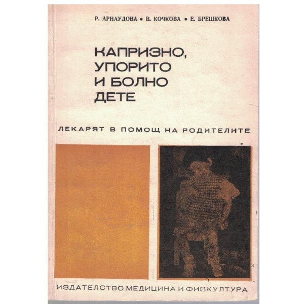 Казпризно, упорито и болно дете