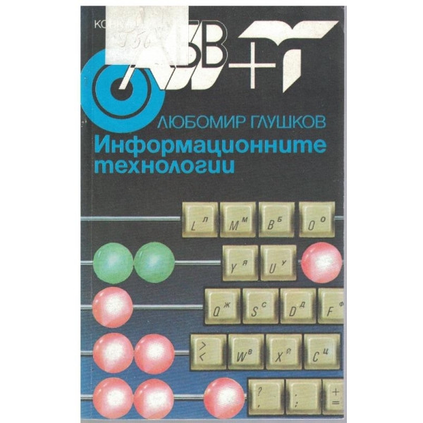 Информационните технологии