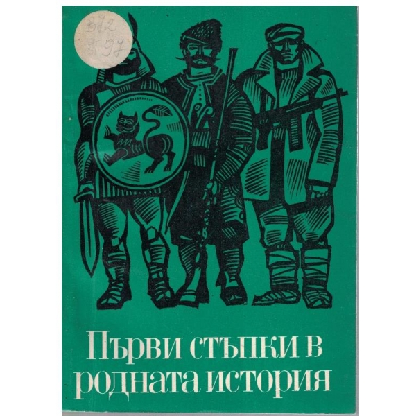 Първи стъпки в родната история