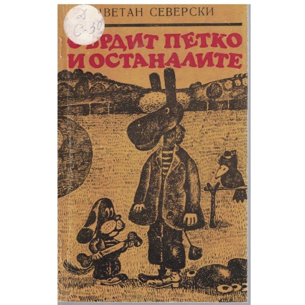 Сърдит Петко и останалите
