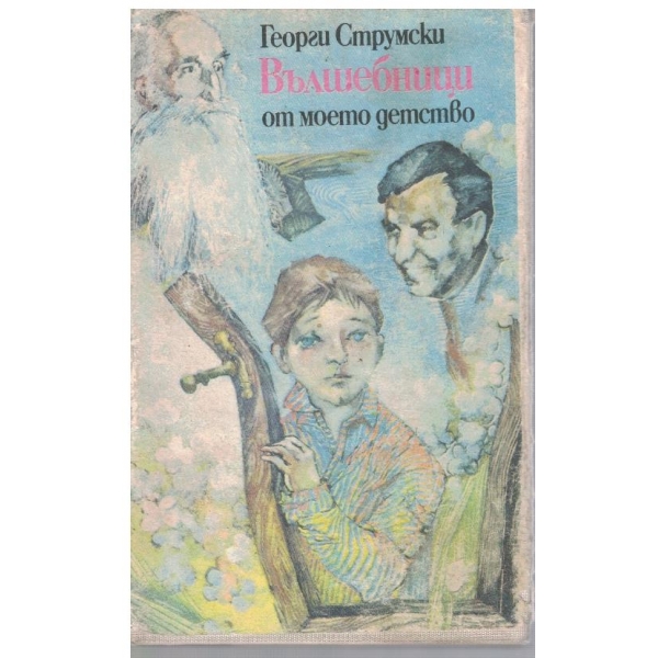Вълшебници от моето детство