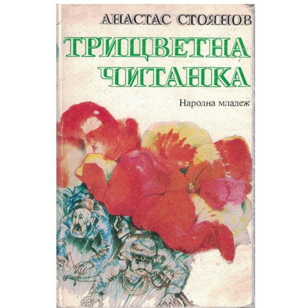Трицветна читанка