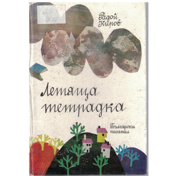 Летяща тетрадка