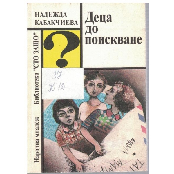 Деца до поискване