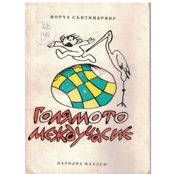 Голямото междучасие
