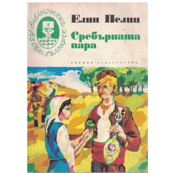 Сребърната пара