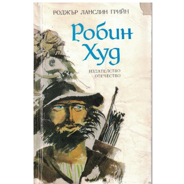 Робин Худ
