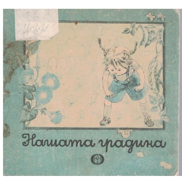Нашата градина