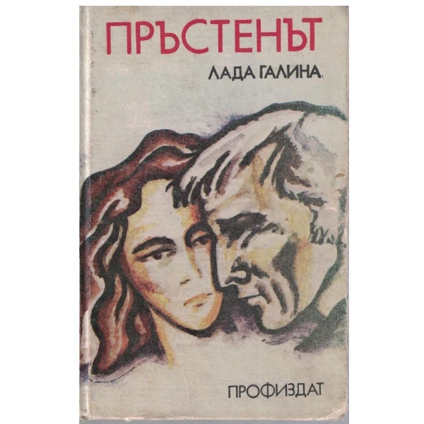 Пръстенът