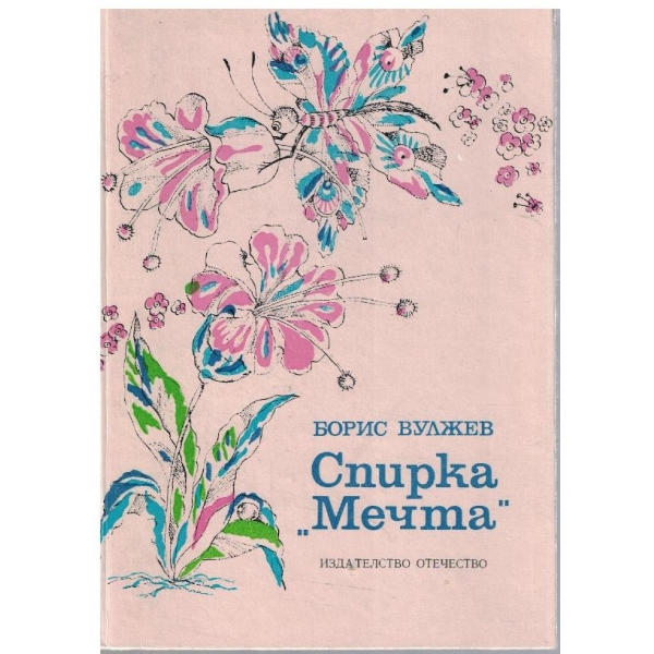 Спирка "Мечта"