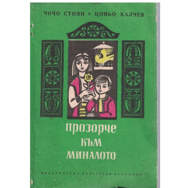 Прозорче към миналото
