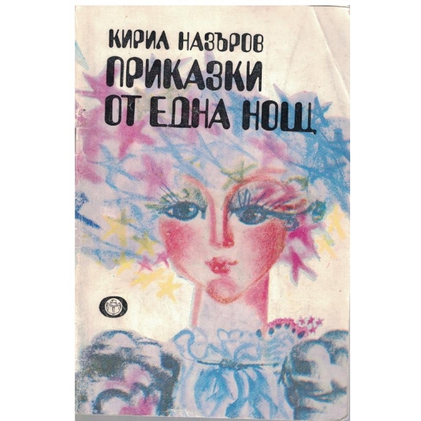 Приказки от една нощ