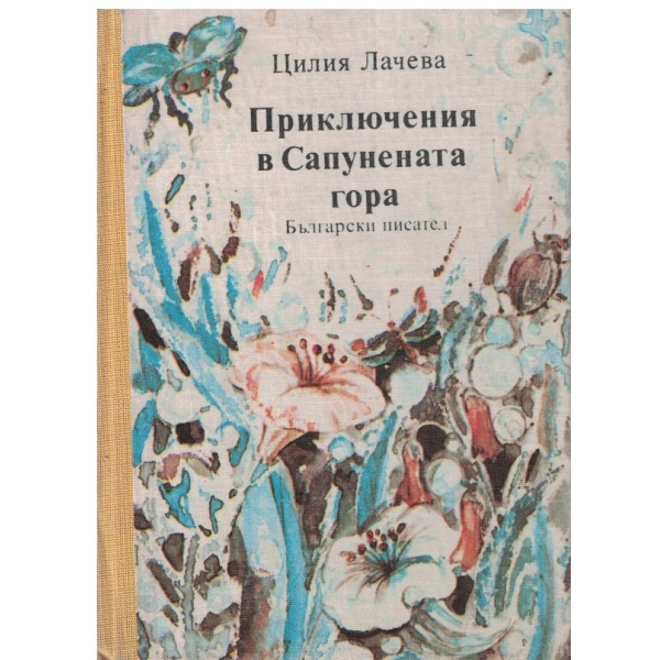 Приключения в Сапунената гора