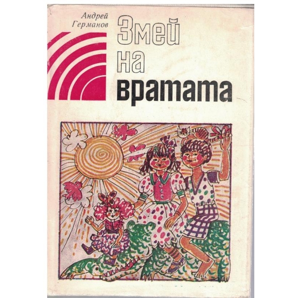 Змей на вратата