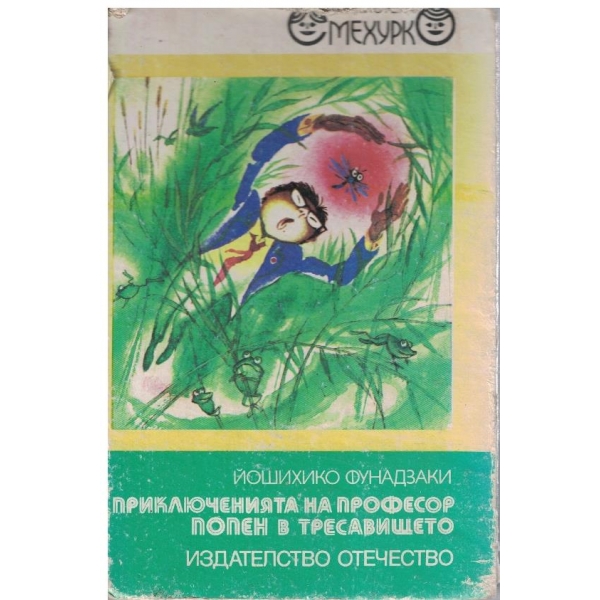 Приключенията на професор Попен в тресавището