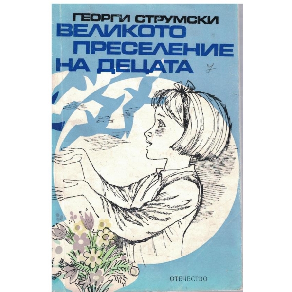 Великото преселение на децата